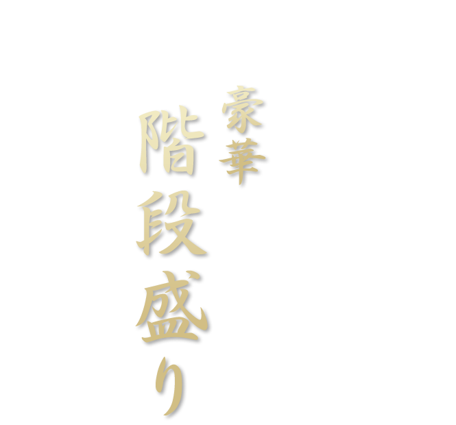 お祝い事におすすめ豪華階段盛り